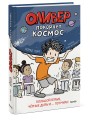 Оливер покоряет космос. Большой взрыв, черные дыры и... пончики