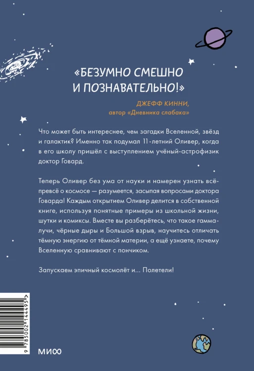 Оливер покоряет космос. Большой взрыв, черные дыры и... пончики