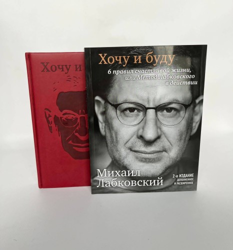 Комплект: Хочу и буду + Ежедневник В ПОДАРОК