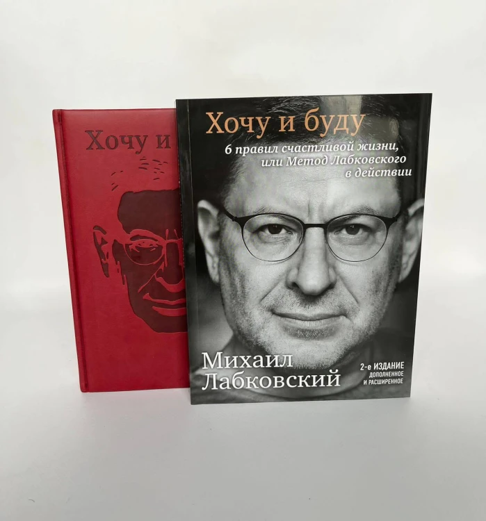 Комплект: Хочу и буду + Ежедневник В ПОДАРОК