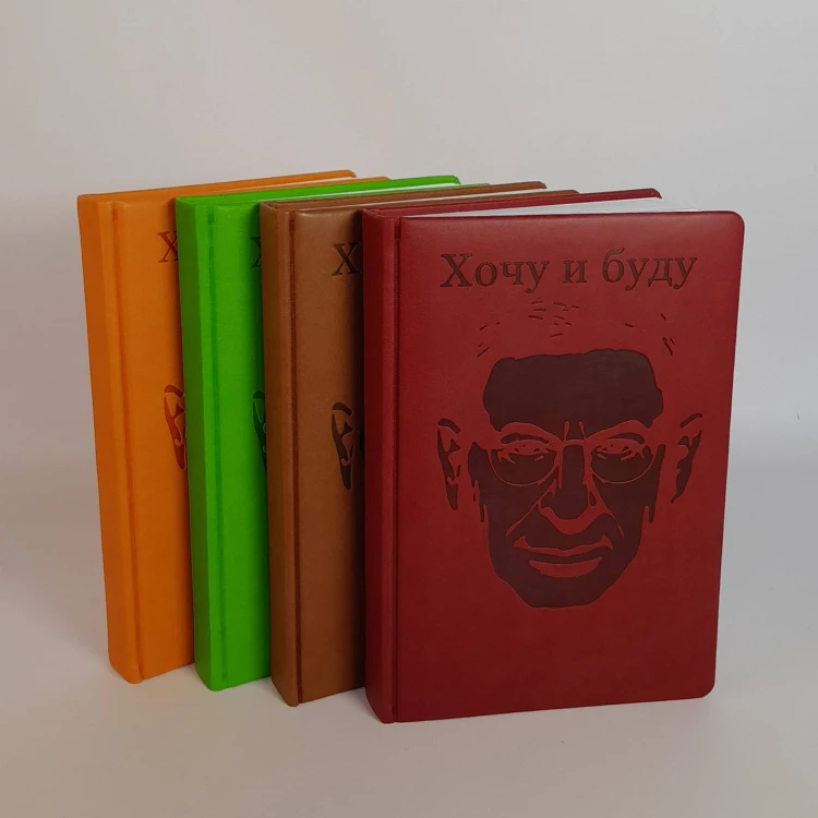 Комплект: Хочу и буду + Ежедневник В ПОДАРОК