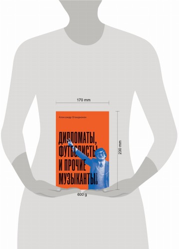 Дипломаты, футболисты и прочие музыканты