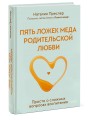 Пять ложек меда родительской любви. Просто о сложных вопросах воспитания