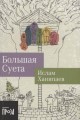 Большая Суета