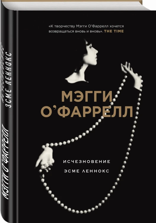 Исчезновение Эсме Леннокс