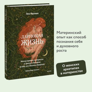 Дарующая жизнь. Женские архетипы в материнстве: от Деметры и Персефоны до Бабы-яги и Василисы Прекрасной