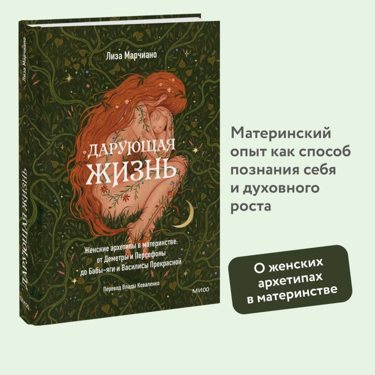 Дарующая жизнь. Женские архетипы в материнстве: от Деметры и Персефоны до Бабы-яги и Василисы Прекрасной