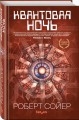 Квантовая ночь