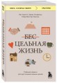 Цельная жизнь. Главные навыки для достижения ваших целей
