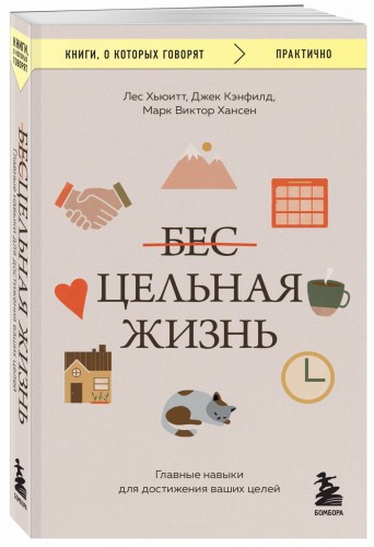 Цельная жизнь. Главные навыки для достижения ваших целей