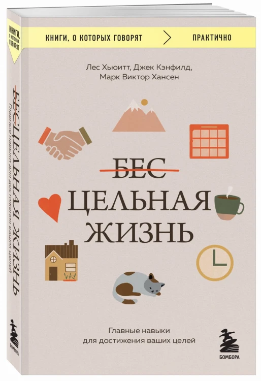 Цельная жизнь. Главные навыки для достижения ваших целей