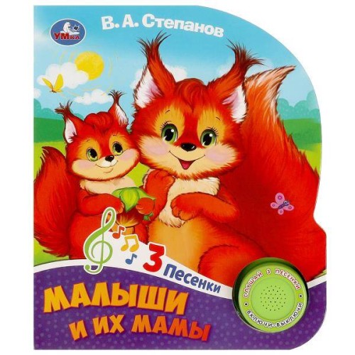 Малыши и их мамы Степанов В.А. (1 кн. 3 пес.) 152х185мм, 8стр Умка в кор.24шт