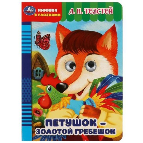 Петушок – золотой гребешок. Толстой А.Н. Книжка с глазками. 160х220мм. ЦК. 8 стр. Умка в кор.50шт