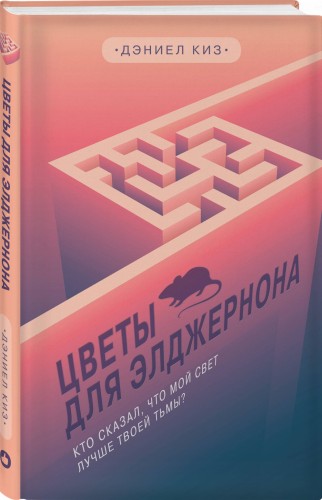Цветы для Элджернона
