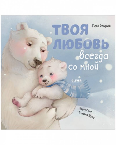 Книжки-картинки. Твоя любовь всегда со мной/Фельдман Е.