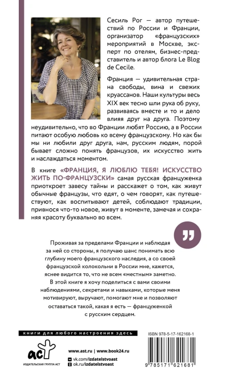 Франция, я люблю тебя! Искусство жить по-французски
