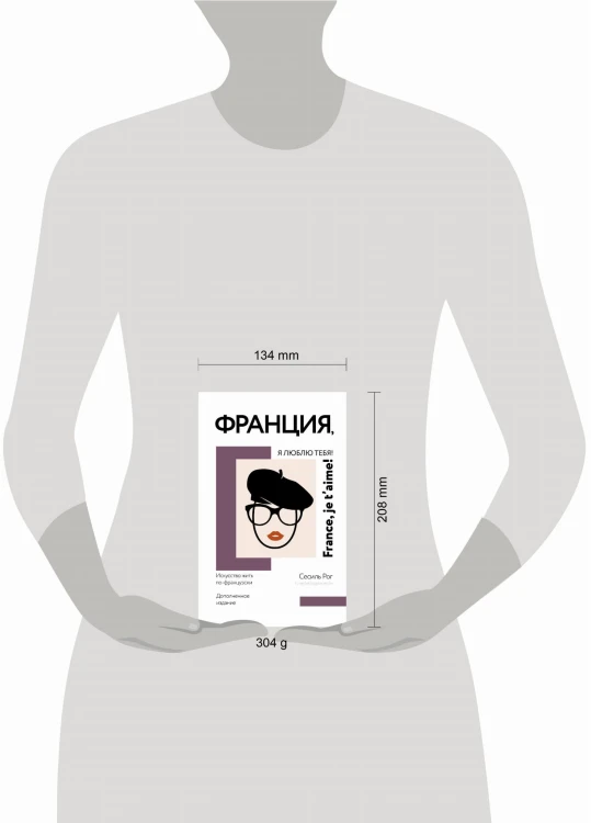 Франция, я люблю тебя! Искусство жить по-французски