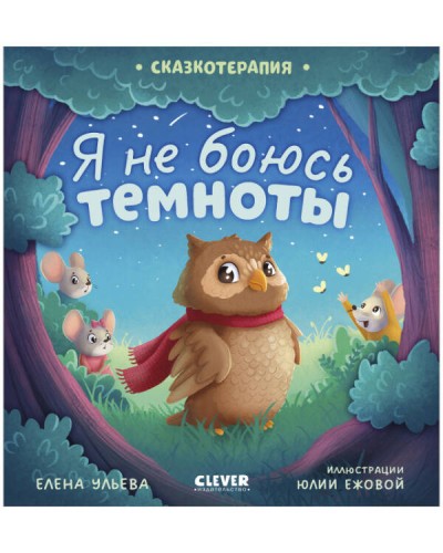 Сказкотерапия. Я не боюсь темноты/Ульева Е.