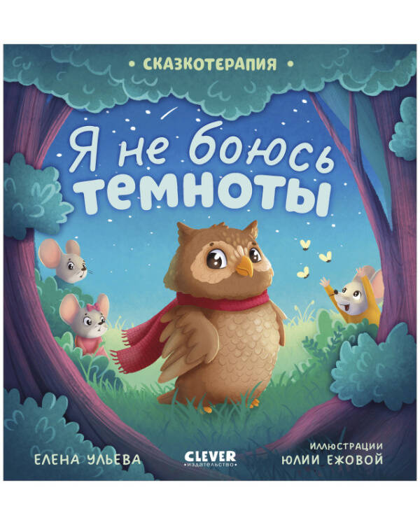 Сказкотерапия. Я не боюсь темноты/Ульева Е.