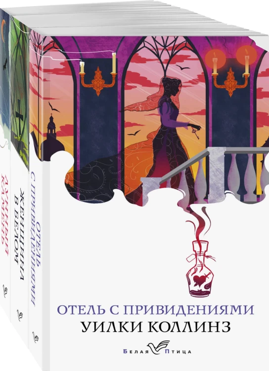 Набор "Детективы от создателя жанра Уильяма Коллинза" (из 3-х книг: "Отель с привидениями", "Женщина в белом", "Лунный камень")