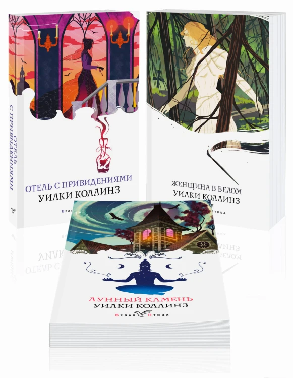 Набор "Детективы от создателя жанра Уильяма Коллинза" (из 3-х книг: "Отель с привидениями", "Женщина в белом", "Лунный камень")