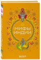 Мифы Индии