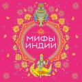 Мифы Индии