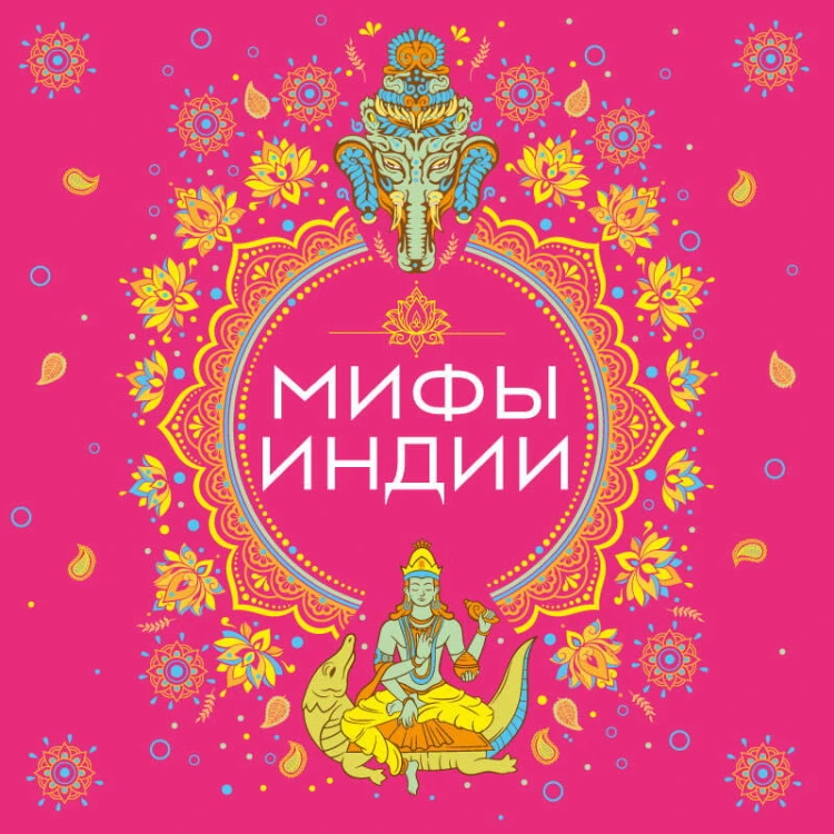 Мифы Индии