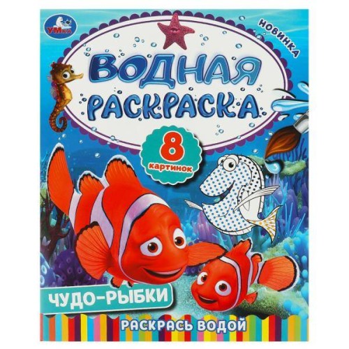 Чудо-рыбки. Водная раскраска. Раскрась водой. 200х250  мм. Скрепка. 8 стр. Умка в кор.50шт