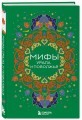 Мифы Урала и Поволжья