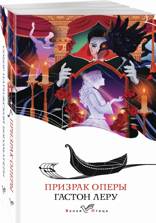 Набор "Отверженная любовь" ( из 2-х книг: "Призрак оперы", "Собор Парижской Богоматери")