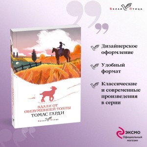 Набор "Романы характеров и среды Томаса Гарди" (из 2-х книг: "Вдали от обезумевшей толпы", "Тэсс из рода д'Эрбервиллей")