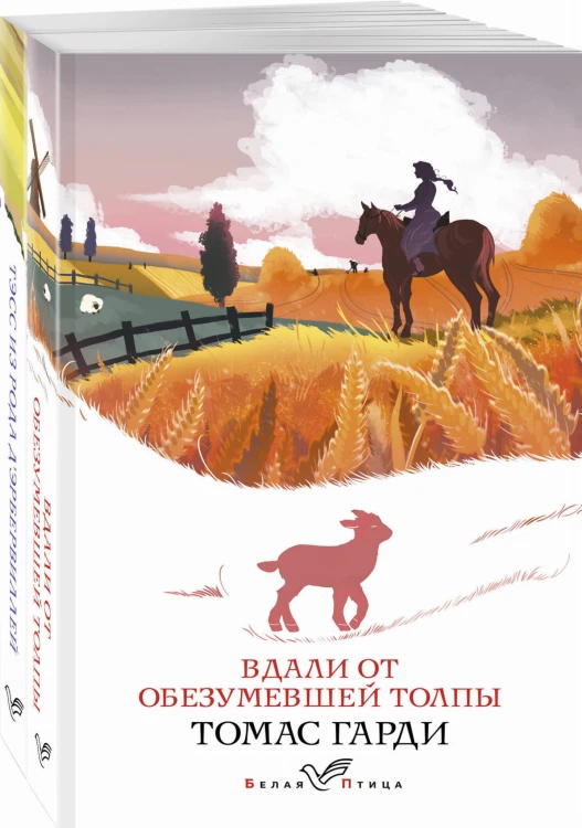 Набор "Романы характеров и среды Томаса Гарди" (из 2-х книг: "Вдали от обезумевшей толпы", "Тэсс из рода д'Эрбервиллей")