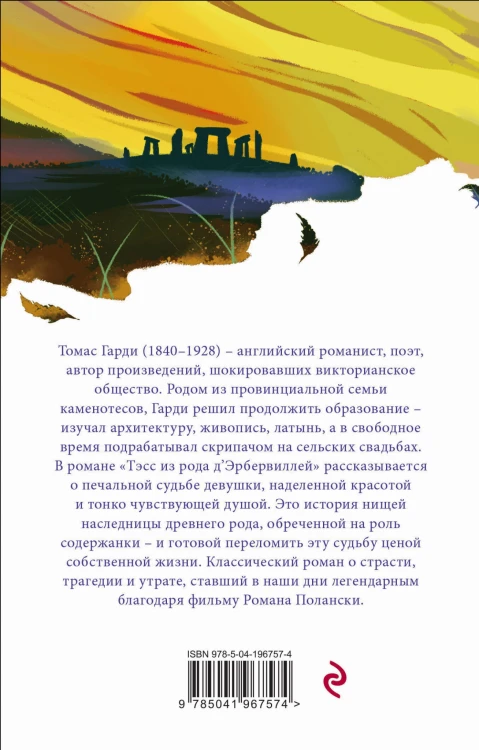 Набор "Романы характеров и среды Томаса Гарди" (из 2-х книг: "Вдали от обезумевшей толпы", "Тэсс из рода д'Эрбервиллей")
