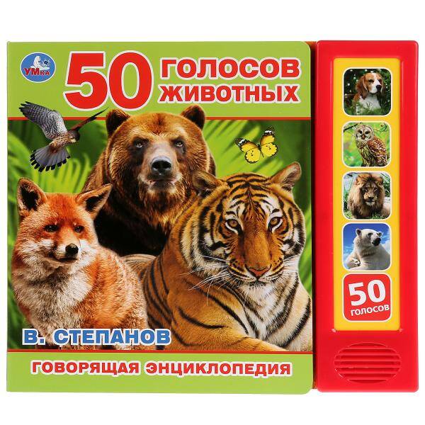 50 голосов животных
