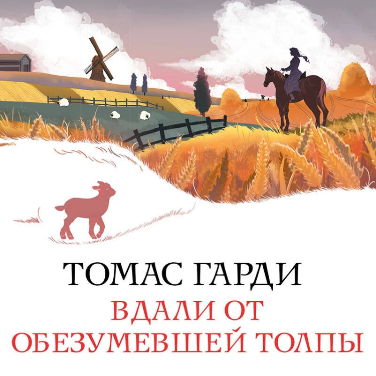 Набор "Романы характеров и среды Томаса Гарди" (из 2-х книг: "Вдали от обезумевшей толпы", "Тэсс из рода д'Эрбервиллей")