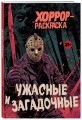 Ужасные и загадочные. Хоррор-раскраска (новое оформление)