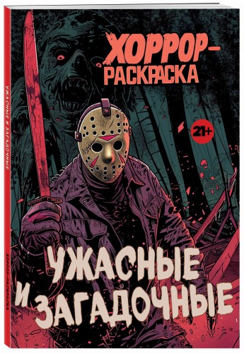 Ужасные и загадочные. Хоррор-раскраска (новое оформление)