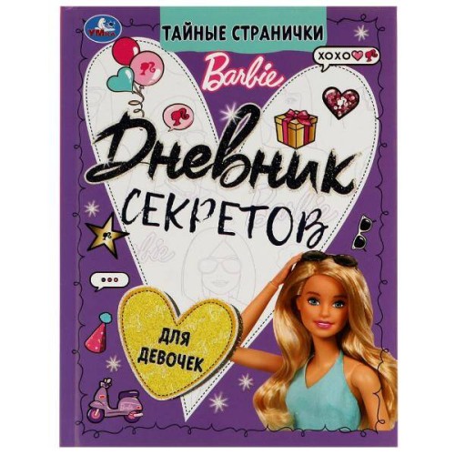 Дневник секретов тайные странички.. Barbie. 145х200 мм, 64 стр. Тв. переплет. Умка в кор.24шт