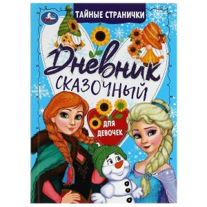 Сказочный дневник тайные странички. 145х200мм. 7БЦ. 64 стр. Умка в кор.24шт