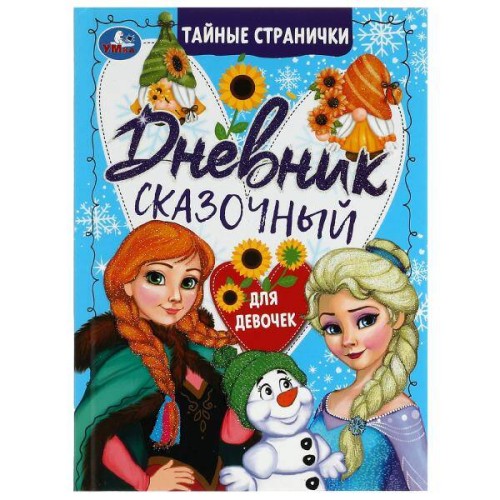 Сказочный дневник тайные странички. 145х200мм. 7БЦ. 64 стр. Умка в кор.24шт