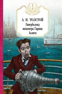 Гиперболоид инженера Гарина.  Аэлита