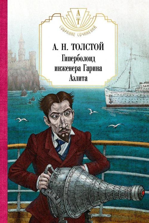 Гиперболоид инженера Гарина.  Аэлита