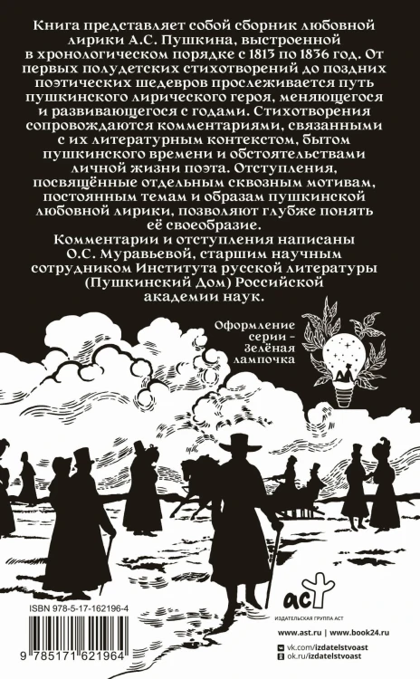 Александр Пушкин на rendez-vous. Любовная лирика с комментариями и отступлениями
