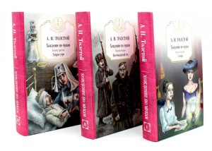 Хождение по мукам в 3 книгах