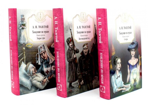 Хождение по мукам в 3 книгах