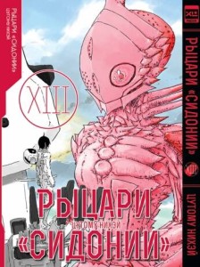 Рыцари Сидонии. Том 13.