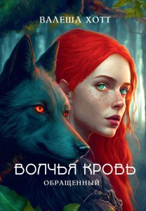 Волчья кровь. Обращенный