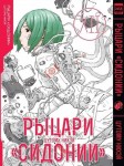 Рыцари Сидонии. Том 12.