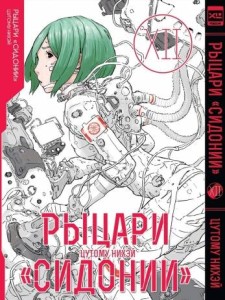 Рыцари Сидонии. Том 12.